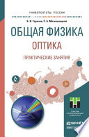 Общая физика. Оптика. Практические занятия. Учебное пособие для прикладного бакалавриата