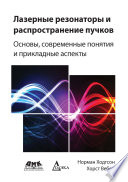 Лазерные резонаторы и распространение пучков. Основы, современные понятия и прикладные аспекты