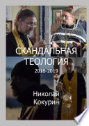 Скандальная теология. 2016—2019