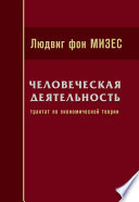 Человеческая деятельность: Трактат по экономической теории