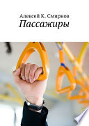 Пассажиры