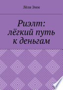 Риэлт: лёгкий путь к деньгам