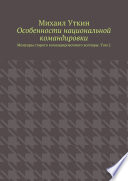 Особенности национальной командировки. Мемуары старого командировочного волчары. Том 2