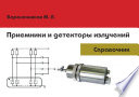Приемники и детекторы излучений. Справочник