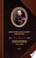 Дневник 1873-1882