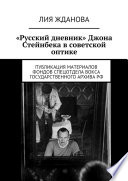 «Русский дневник» Джона Стейнбека в советской оптике