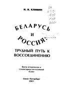 Беларусь и Россия