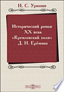 Исторический роман ХХ века («Кремлевский холм» Д. И. Ерёмина)