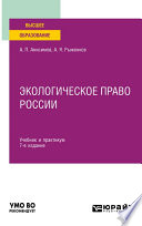 Экологическое право России 7-е изд., пер. и доп. Учебник и практикум для вузов