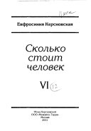 Сколько стоит человек: тетрадь 11. На вершине ; тетрадь 12. Возвращение