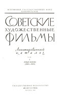 Sovetskie khudozhestvennye filʹmy: Nemye filʹmy (1918-1935)