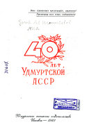 40 лет Удмуртской АССР