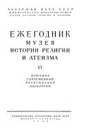 Ежегодник Музея истории религии и атеизма