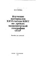 Изучение материалов XXVI съезда КПСС на уроках экономической географии СССР
