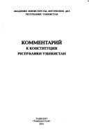 Комментарий к Конституции Республики Узбекистан