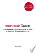 Магический пофигизм. Как перестать париться обо всем на свете и стать счастливым прямо сейчас