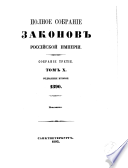 Полное собраніе законовъ Россійской имперіи