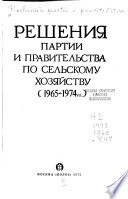 Решения партии и правительства по сельскому хозяйству (1965-1974 гг.)