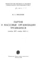 Партия и массовые организации трудящихся