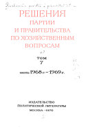 Reshenii͡a partii i pravitelʹstva po khozi͡aĭstvennym voprosam: Ii͡ulʹ 1968 g.-1969 g