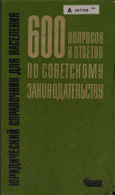 (Shest'sot voprosov i otvetov po sovetskomu zakonodatel'stvu)