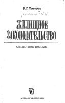 Жилищное законодательство