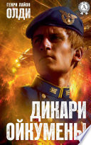 Дикари Ойкумены