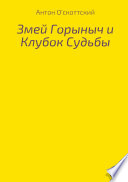 Змей Горыныч и Клубок Судьбы