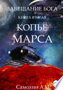 Завещание бога. Книга II. Копьё Марса