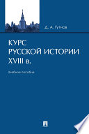 Курс русской истории. XVIII в. Учебное пособие