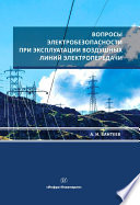 Вопросы электробезопасности при эксплуатации воздушных линий электропередачи