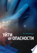 Уйти от опасности