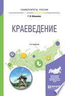 Краеведение 2-е изд., пер. и доп. Учебное пособие для академического бакалавриата