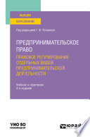 Предпринимательское право. Правовое регулирование отдельных видов предпринимательской деятельности 4-е изд., пер. и доп. Учебник и практикум для вузов