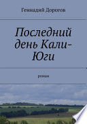 Последний день Кали-Юги