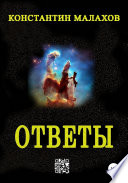 Ответы