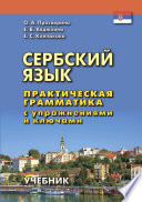 Сербский язык. Практическая грамматика с упражнениями и ключами