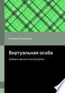 Виртуальная особа. Любовно-фантастический роман