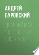 Древний Рим. 1000-летняя биография