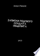 Записки рядового солдата общепита. ЗРСО