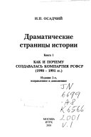 Драматические страницы истории: Как и почему создавалась компартия РСФСР (1990-1991 гг.)