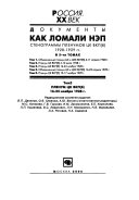 Kak lomali NĖP: Plenum T͡SK VKP(b) 16-24 noi͡abri͡a 1928 g