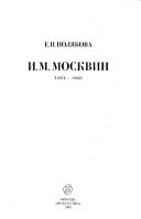 И.М. Москвин, 1874-1946