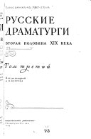 Русские драматурги XVIII-XIX вв