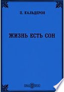 Жизнь есть сон