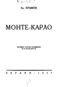 Монте-Карло