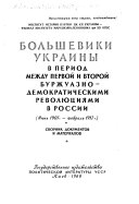 Bolʹsheviki Ukrainy v period mezhdu pervoĭ i vtoroĭ burzhuazno-demokraticheskimi revoli︠u︡t︠s︡i︠a︡mi v Rossii, ii︠u︡nʹ 1907 g. - fevralʹ 1917 g