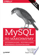 MySQL по максимуму. 3-е издание
