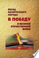 Вклад белорусского народа в Победу в Великой Отечественной войне