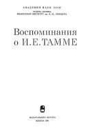 Воспоминания о И.Е. Тамме